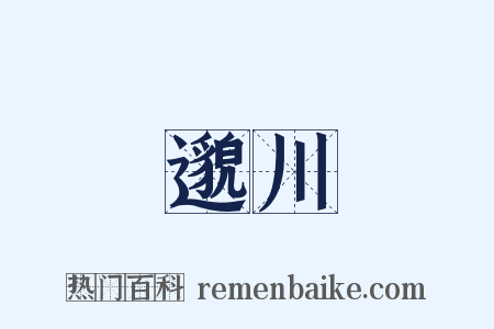 邈川是什么意思的图片